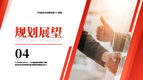 红色插图商务风竞聘述职通用PPT模板