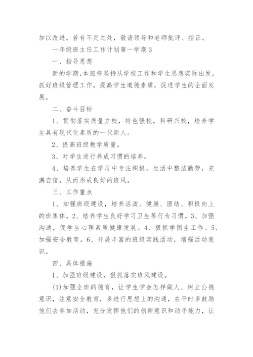 一年级班主任工作计划第一学期10篇.docx