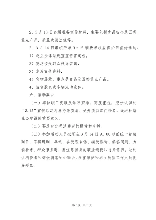质监局“3·15”宣传咨询活动方案.docx
