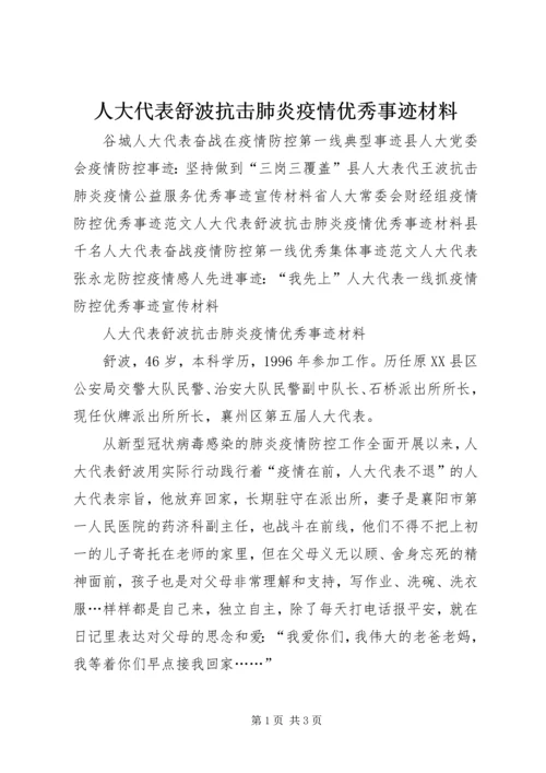 人大代表舒波抗击肺炎疫情优秀事迹材料.docx