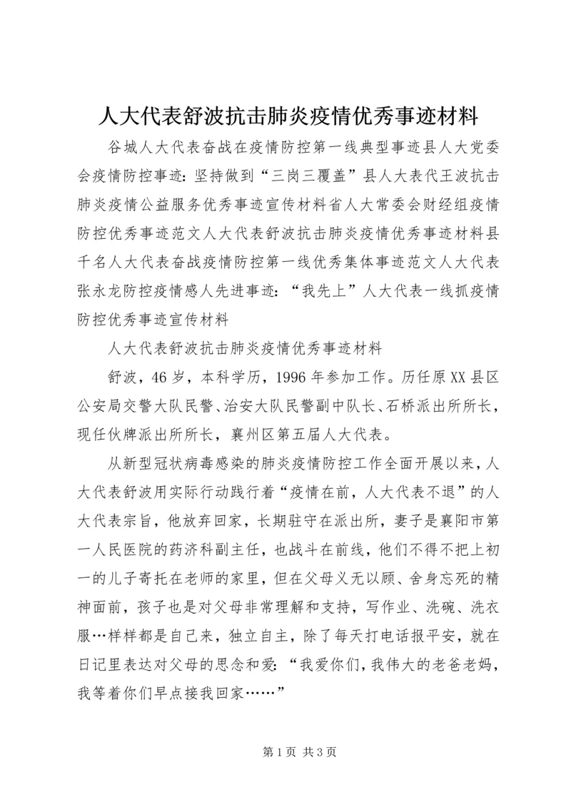 人大代表舒波抗击肺炎疫情优秀事迹材料.docx