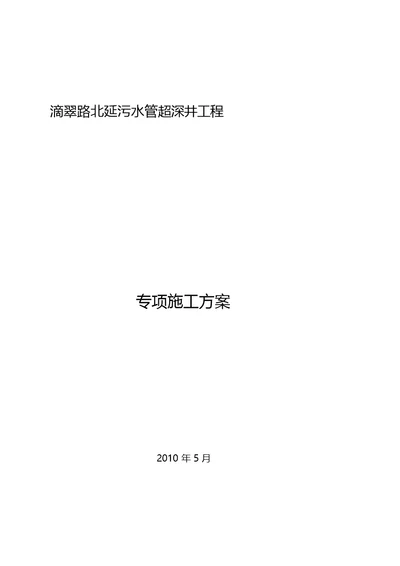 大路超深污水检查井的详细专项施工方案