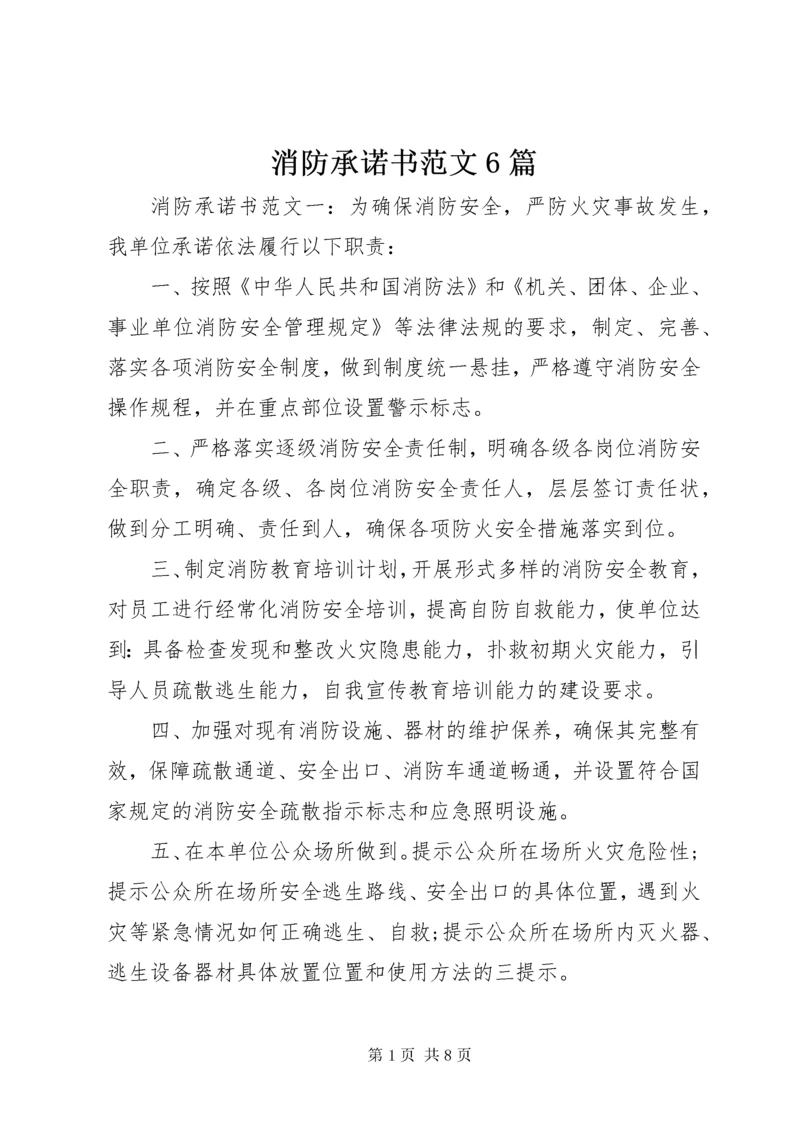 消防承诺书范文6篇.docx