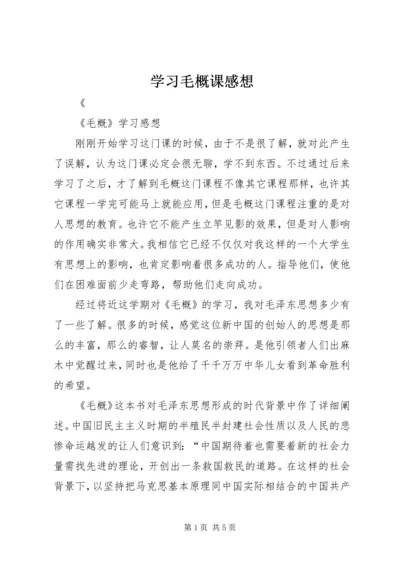 学习毛概课感想 (2).docx