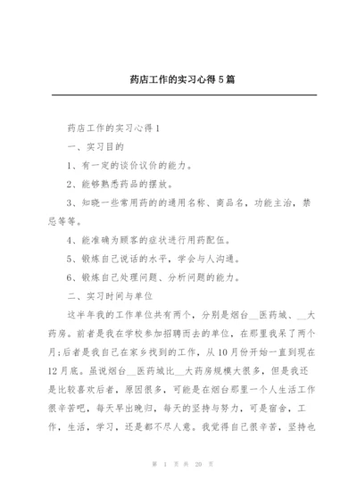 药店工作的实习心得5篇.docx