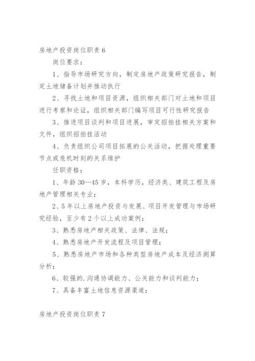 房地产投资岗位职责_1.docx