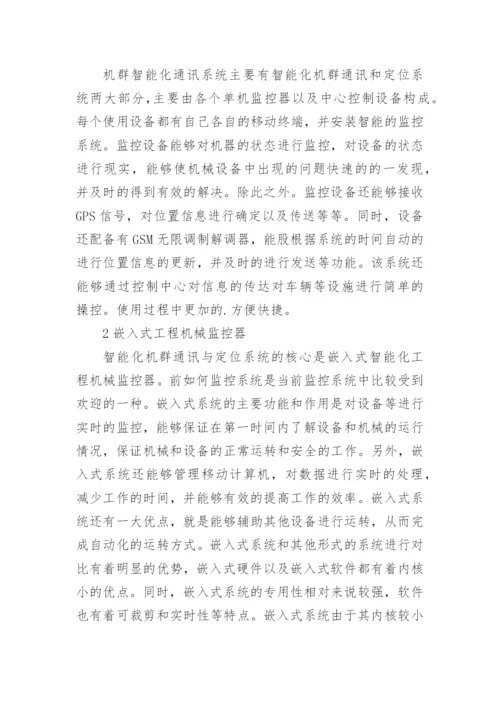智能化工程机械通讯定位系统研究论文.docx
