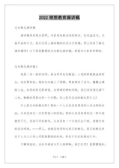 2022理想教育演讲稿.docx