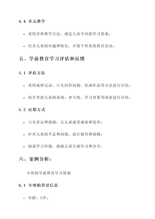 学前教育学习规划方案
