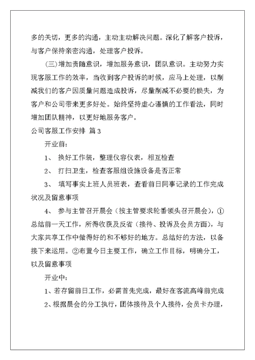 2022年有关公司客服工作计划模板七篇