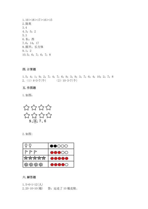 人教版一年级上册数学期末测试卷精品【全国通用】.docx