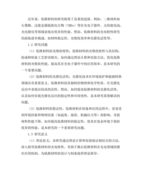低维材料的光电特性研究