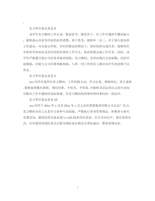 精编之关于实习单位鉴定意见的范文10篇.docx