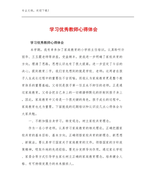 2023年学习优秀教师心得体会例文27篇.docx