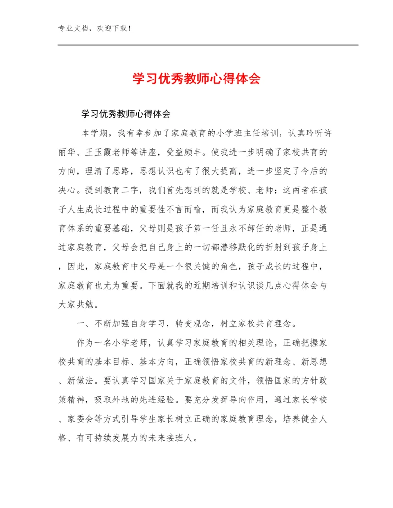 2023年学习优秀教师心得体会例文27篇.docx