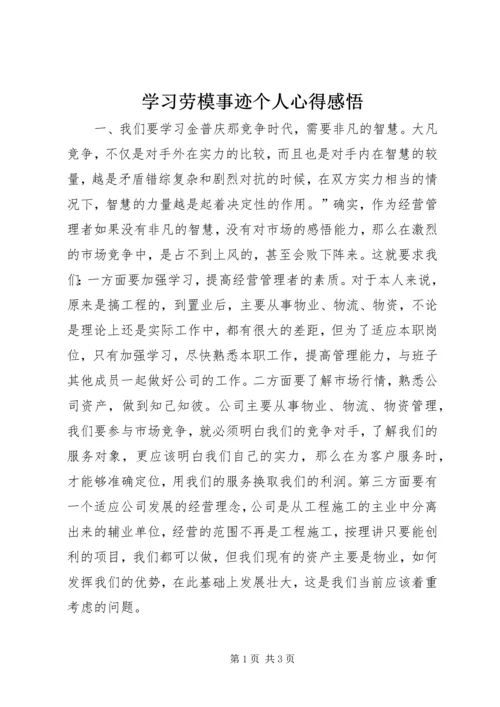 学习劳模事迹个人心得感悟 (3).docx