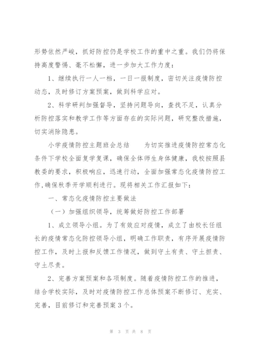 小学疫情防控主题班会总结.docx