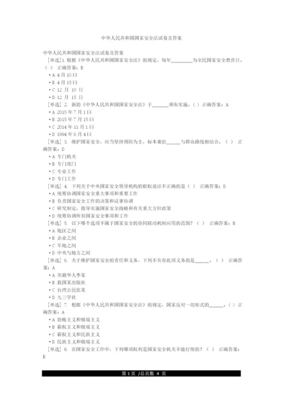 中华人民共和国国家安全法试卷及答案.docx