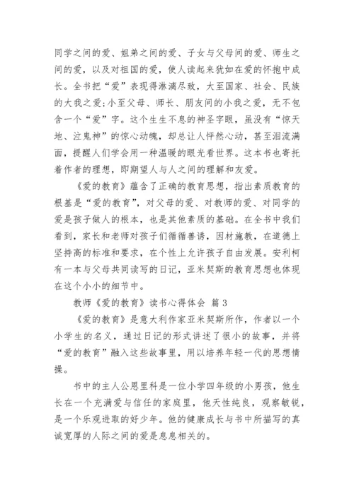 教师《爱的教育》读书心得体会.docx