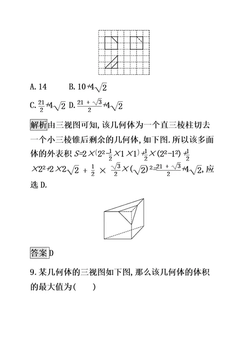 （通用版）2022版高考数学大二轮复习能力升级练（九）空间几何体及三视图文