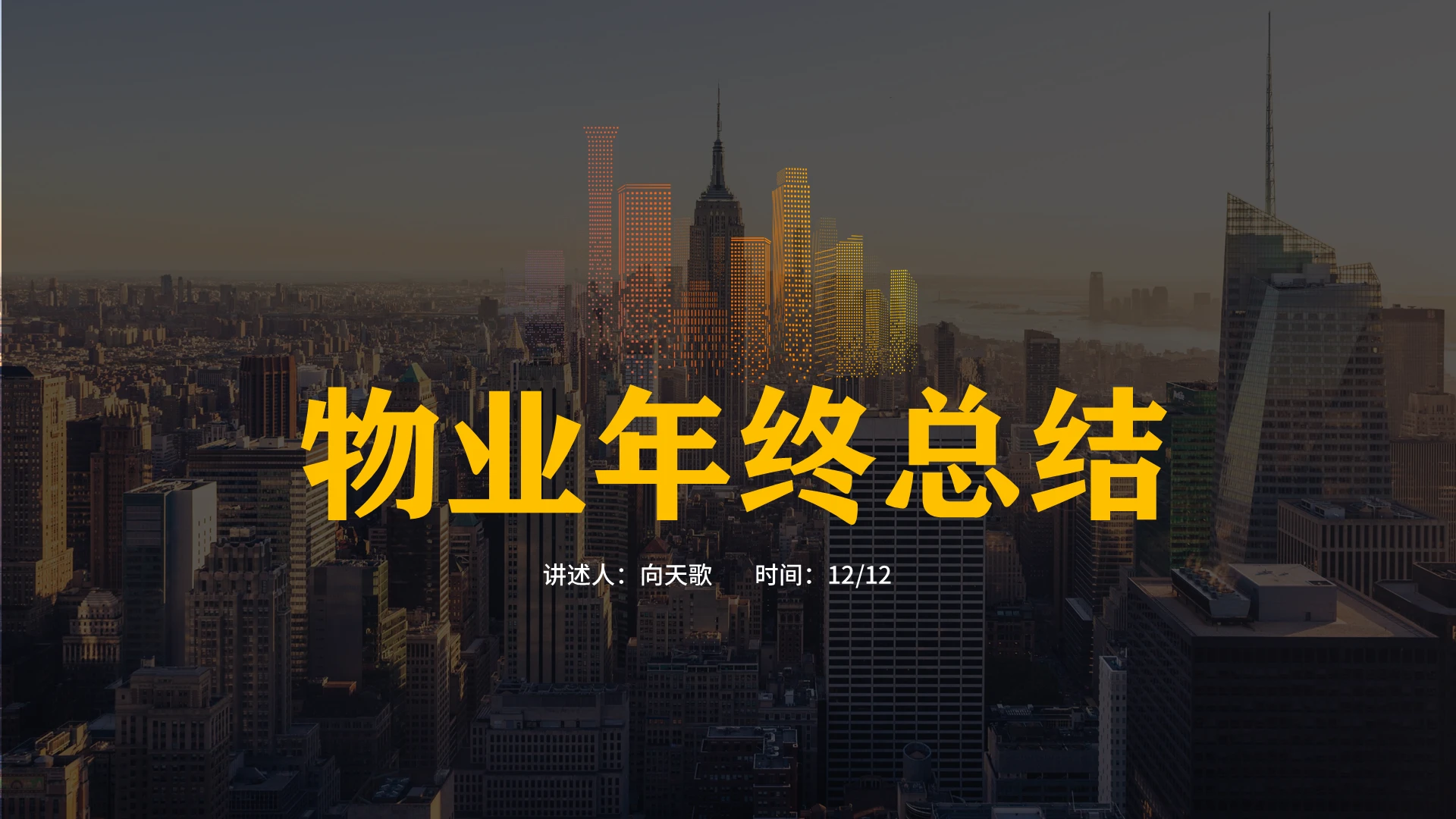 黄色 黄色黑色简约 物业年终总结 物业总结ppt