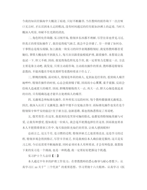 精编之实习护士个人参考总结范文（通用）.docx