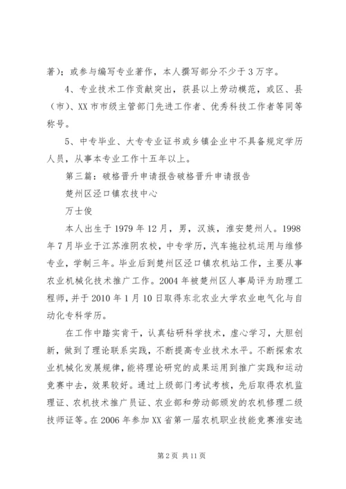 破格晋升专题报告.docx