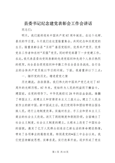 县委书记纪念建党表彰会工作会讲话.docx