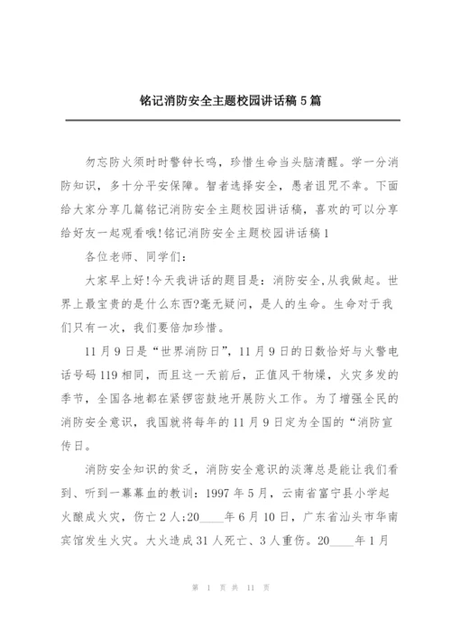 铭记消防安全主题校园讲话稿5篇.docx