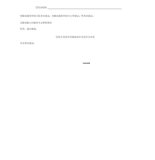 设备报废申请表格