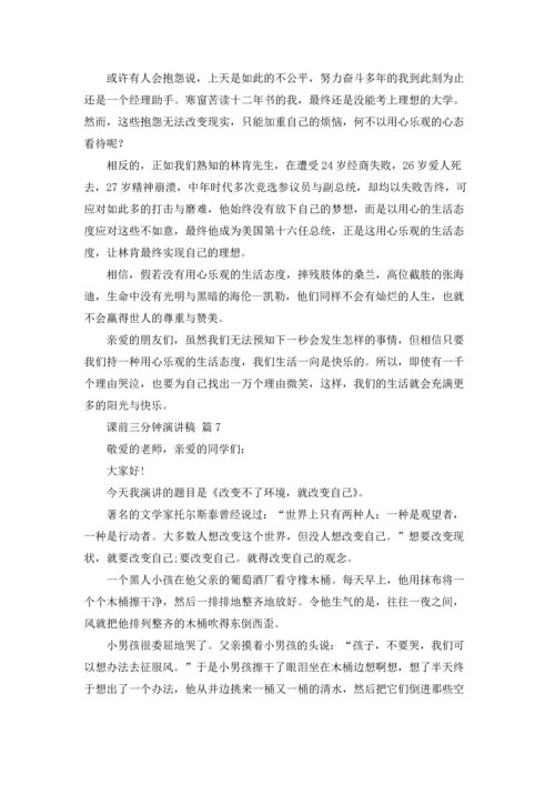 课前三分钟演讲稿范文锦集七篇.docx