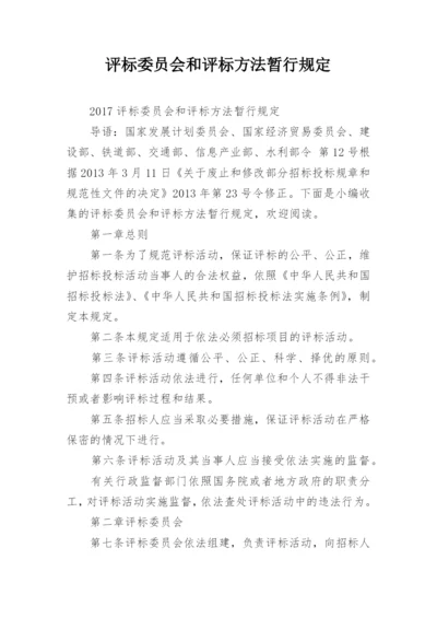 评标委员会和评标方法暂行规定.docx