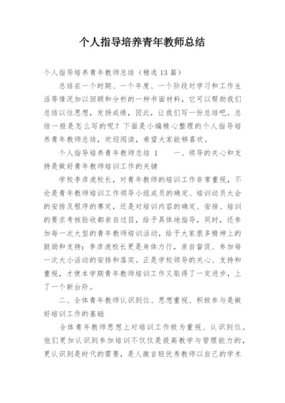 个人指导培养青年教师总结.docx