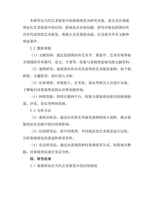 当代艺术展览中的策展理论研究
