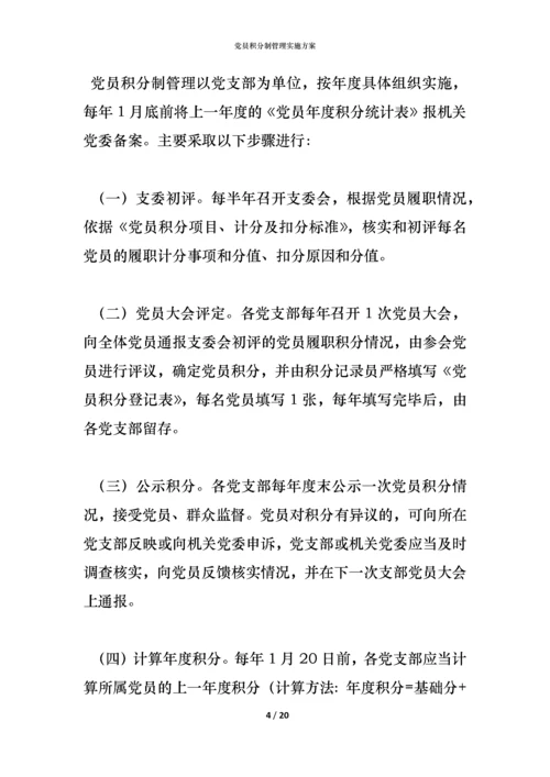 党员积分制管理实施方案.docx