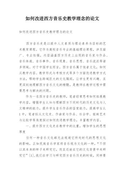 如何改进西方音乐史教学理念的论文.docx