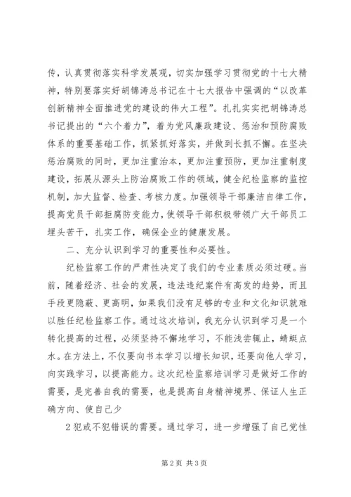 学习纪检监察会议精神心得体会 (5).docx