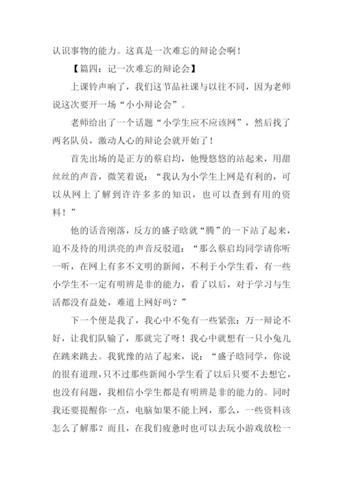 记一次难忘的辩论会作文.docx