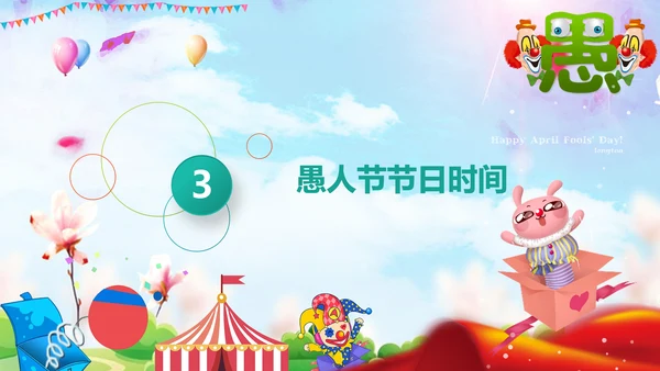 愚人节快乐小丑大作战通用PPT模板