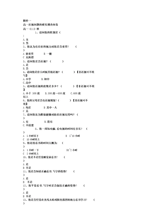 高中生近视问题的研究报告