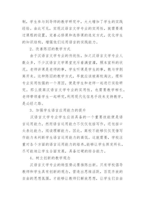 汉语言文学毕业论文范文精选.docx