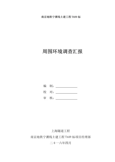 周边环境调查分析报告.docx
