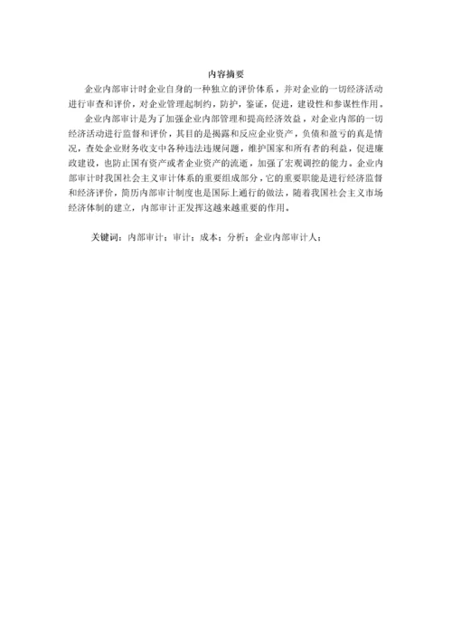 企业内部审计的现状与职能.docx