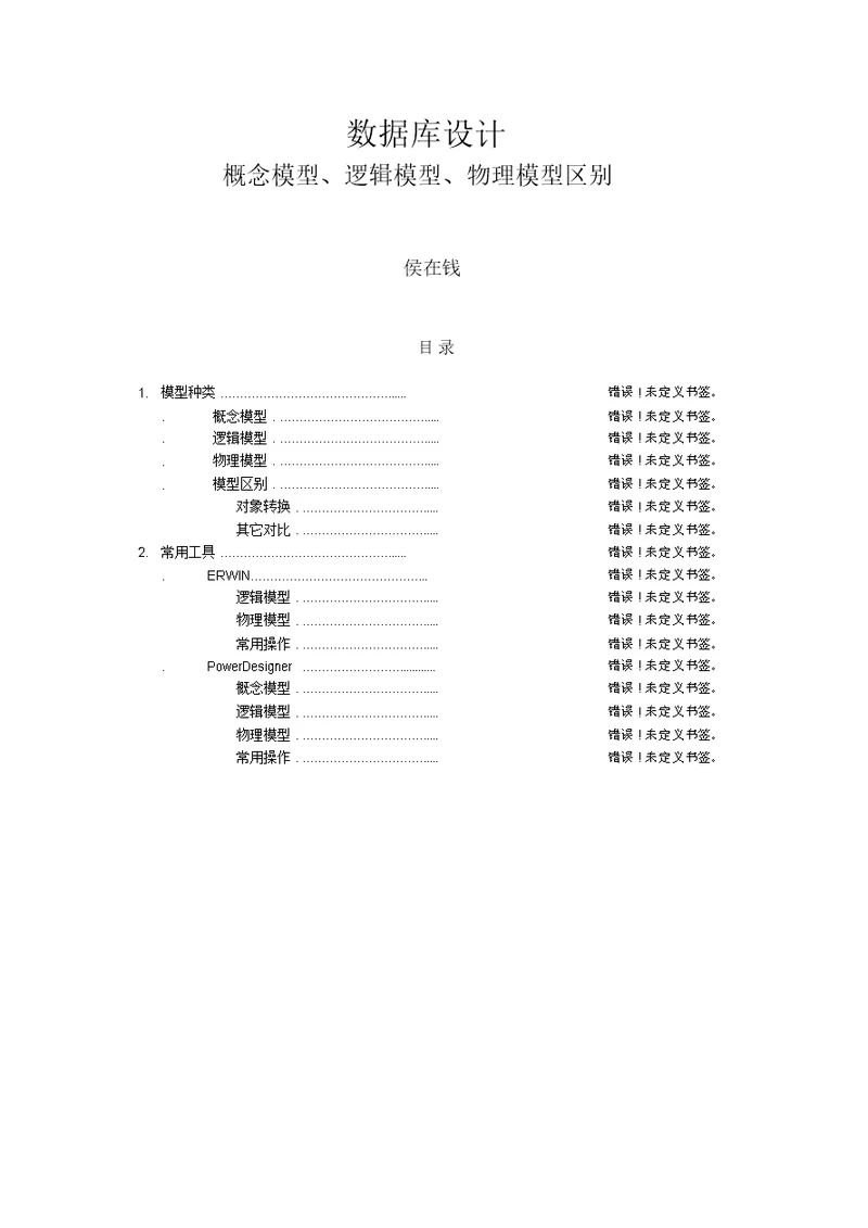 概念模型、逻辑模型、物理模型区别