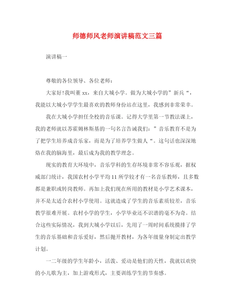 精编之师德师风老师演讲稿范文三篇.docx