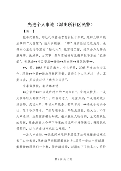 先进个人事迹（派出所社区民警）.docx