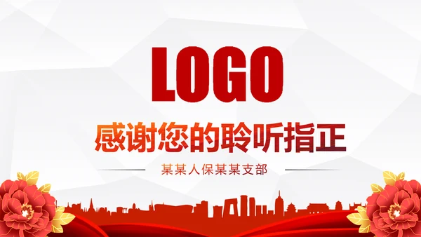 中国人民保险PICC工作汇报PPT模板