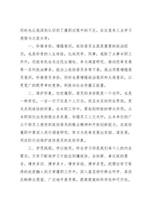 政协委员履职培训心得体会6篇.docx
