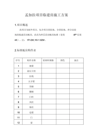 活动板房施工方案