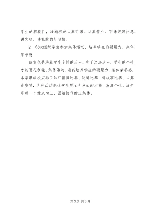 年下册小学一年级班主任的工作计划.docx